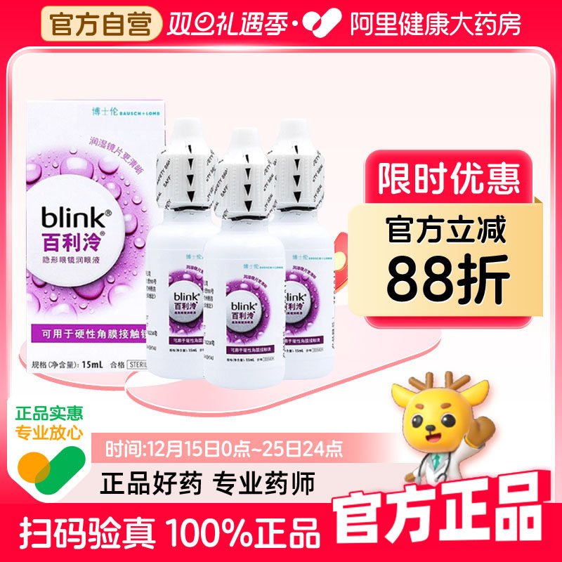 Blink强生全视百利泠润眼液15ml*3硬性隐形眼镜OK镜润滑液润眼液
