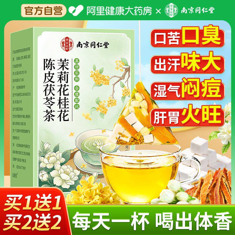 南京同仁堂茉莉花茯苓陈皮桂花官方旗舰店正品排浊气体香茶中药材