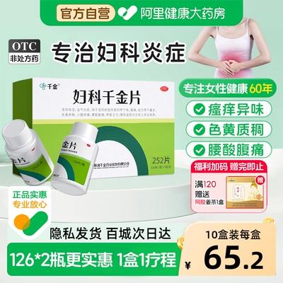 【自营】【千金】妇科千金片126片*2瓶/盒慢性盆腔炎妇科炎症用药小腹疼痛带下量多