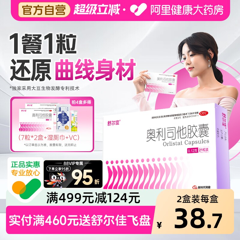 舒尔佳奥利司他胶囊减肥药房正品瘦身排油粉丸瘦肚子燃脂官方旗舰