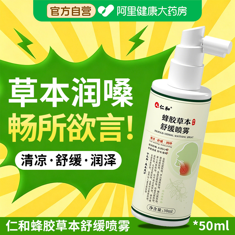 【官方正品】蜂胶草本舒缓喷雾图片