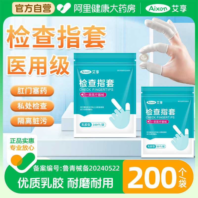 艾享医用橡胶手指套一次性塞给药上药单指头套医生检查成人保护指