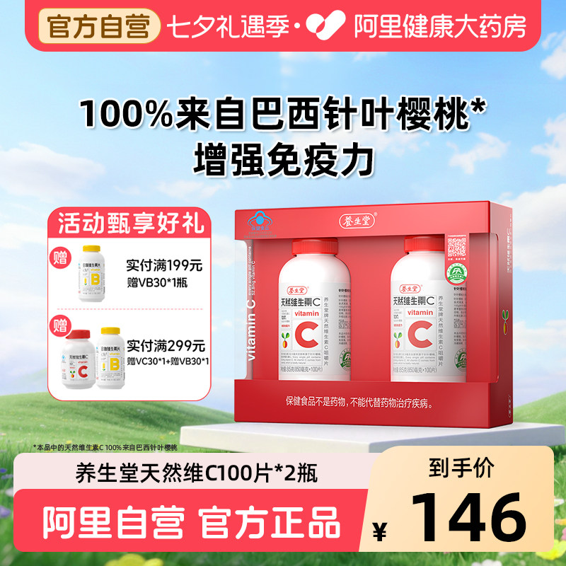 养生堂天然维生素C咀嚼片vc含片增强免疫力维C药房官方旗舰店正品