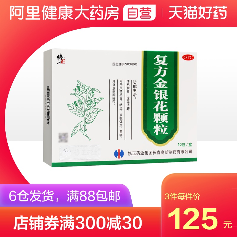 5盒优惠装 包邮】修正药业复方金银花颗粒10袋感冒咽炎扁桃体炎
