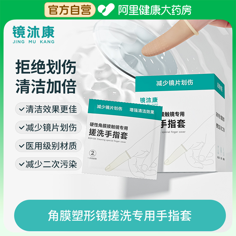 镜沐康硬性角膜接触镜专用搓洗手指套30只OK镜搓洗一次性防划伤