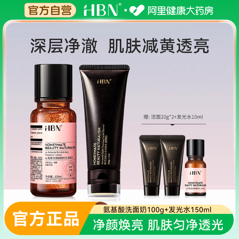 hbn发光水洗面奶套装保湿提亮