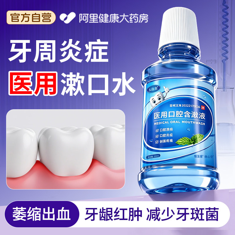 医用漱口水杀菌消炎牙周炎溃疡图片
