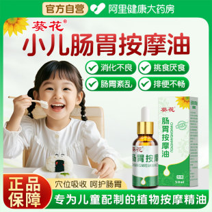 葵花小儿童肠胃推拿按摩精油全身通经络揉腹温通健脾胃虚弱调理