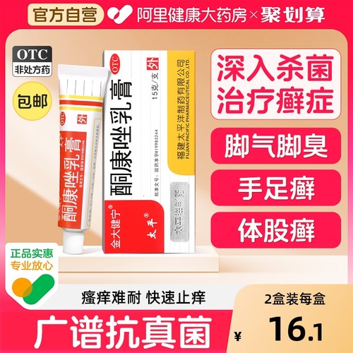 【自营】【太平】酮康唑乳膏2%*15g*1支/盒脚气|脚臭|股癣|手癣|体癣|花斑癣|足癣