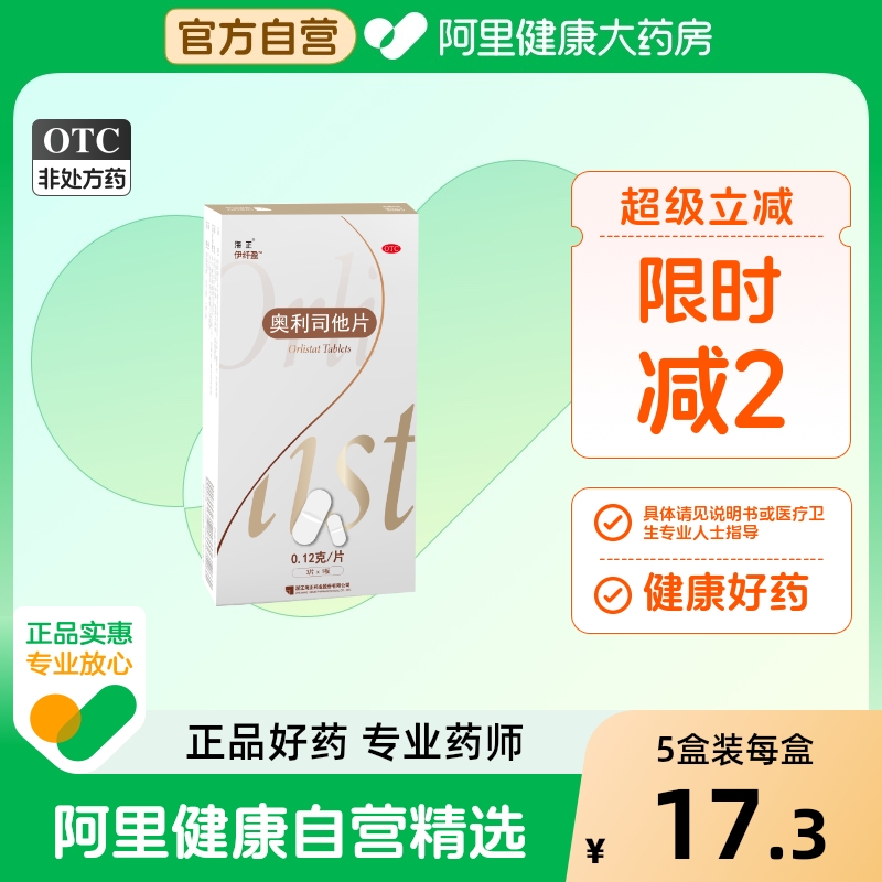 海正伊纤盈奥利司他片0.12g*3片/盒片剂减肥药减脂瘦身排油减重