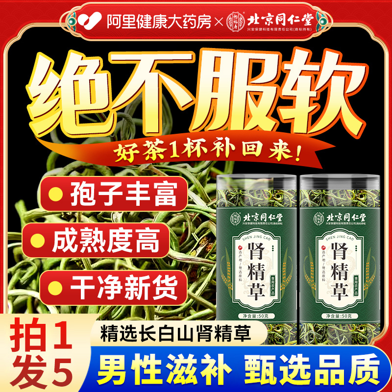 嗷嗷叫！同仁堂正宗长白山肾精茶