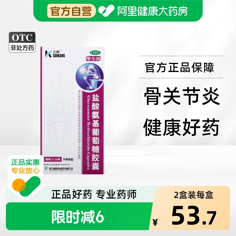 维尔固盐酸氨基葡萄糖胶囊肿胀疼痛膝关节损伤骨关节炎官方旗舰店