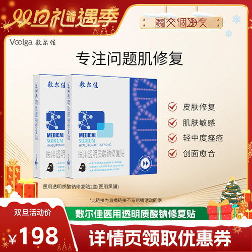 【交个朋友双旦礼遇季】敷尔佳医用透明质酸钠修复贴敏感