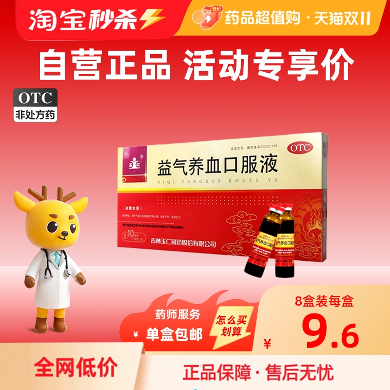 【玉仁】益气养血口服液10ml*10支/盒
