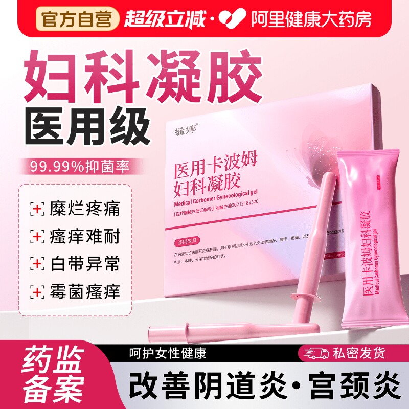 毓婷卡波姆阴道填塞凝胶阴道炎宫颈糜烂私处护理抑菌正品妇科凝胶