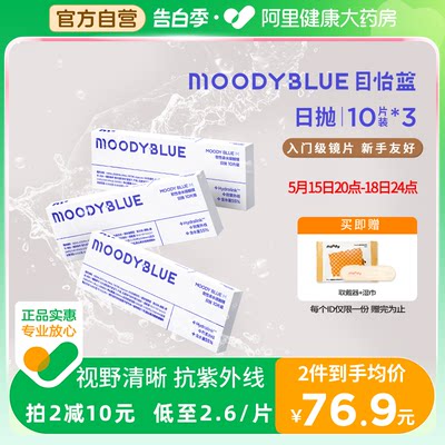 moody blue透明隐形眼镜30片组合装三重保湿长效水润视野清晰