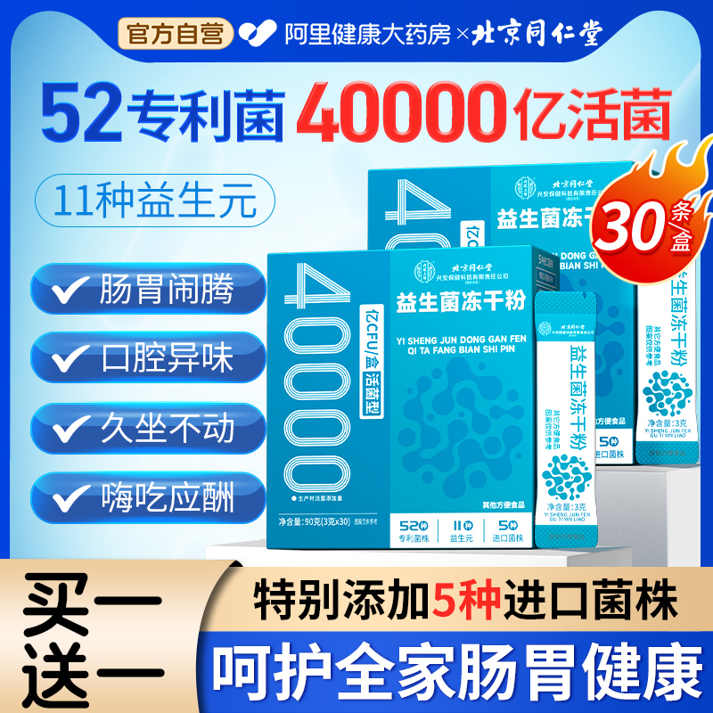 【40000亿活性益生菌】买一送一