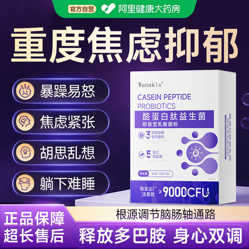 舒缓情绪】专利茶氨酸酪蛋白肽益生菌焦虑神经紧张躯体障碍 睡眠
