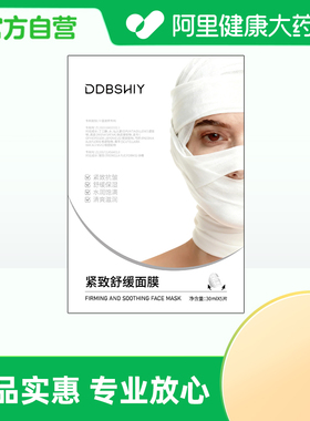 【阿里健康自营】DDBSHIY紧致舒缓面膜30mlx5片/盒