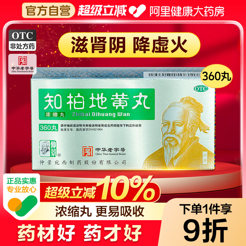 【自营】【仲景】知柏地黄丸0.17g*360丸*1瓶/盒⭐肾阴虚火旺内热滋阴降火正品男士药汤