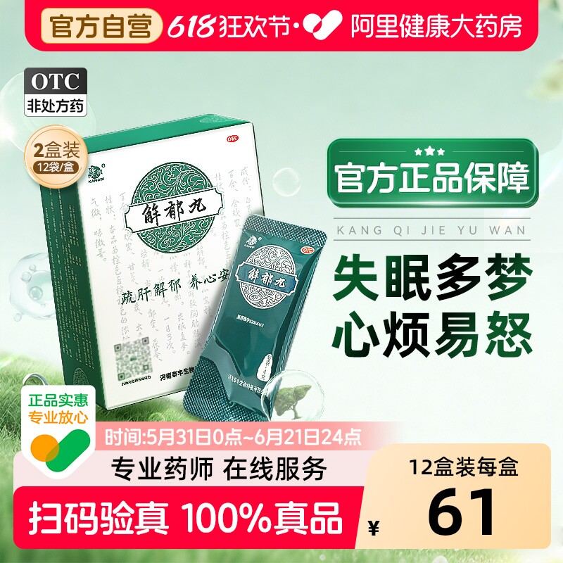 康祺解郁丸12袋舒缓疏肝解郁颗粒中药品养心安神改善失眠药非胶囊