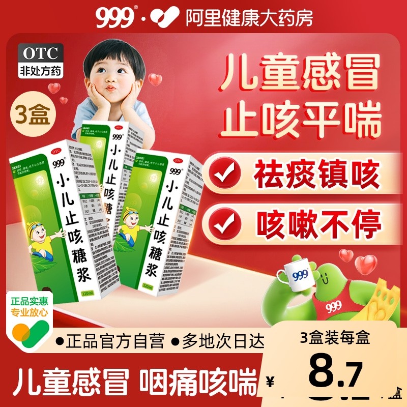 999小儿止咳糖浆咳嗽儿童药水咳嗽药化痰口服液小孩宝宝120ml感冒,OTC药品/国际医药,小儿感冒,淘宝优惠券,粉丝福利购,淘宝优惠卷