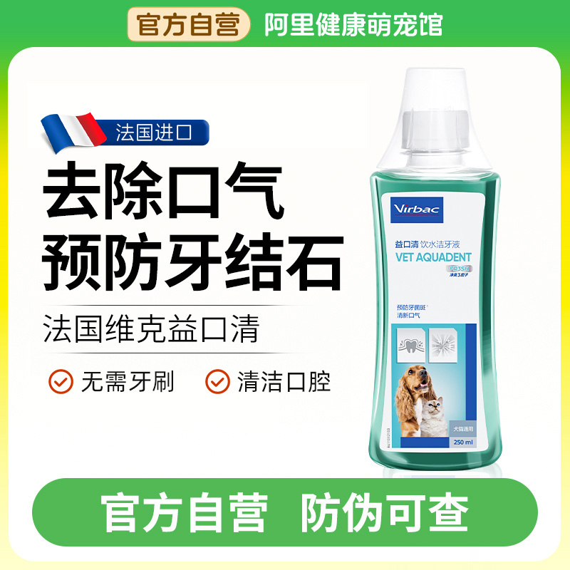 【阿里自营】维克益口清猫咪狗狗去牙结石除口臭洁牙宠物漱口水