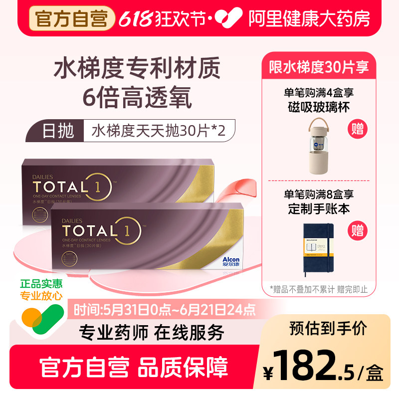 【阿里健康自营】爱尔康水梯度日抛30片装*2硅水凝胶近视隐形眼镜