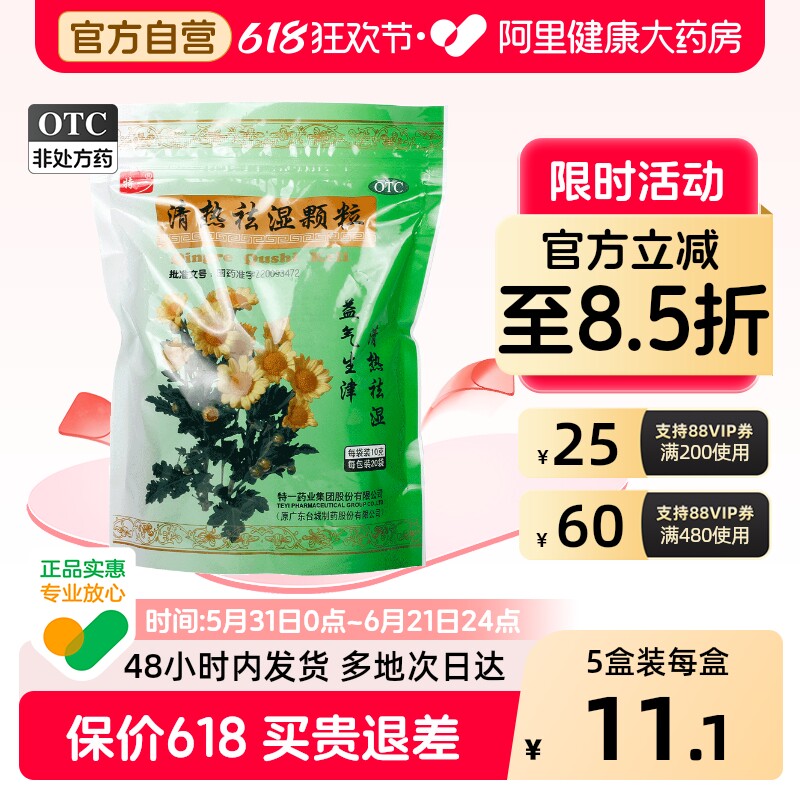 特一清热祛湿颗粒20袋夏季广东凉茶清热解毒湿热袪湿解暑防暑除湿