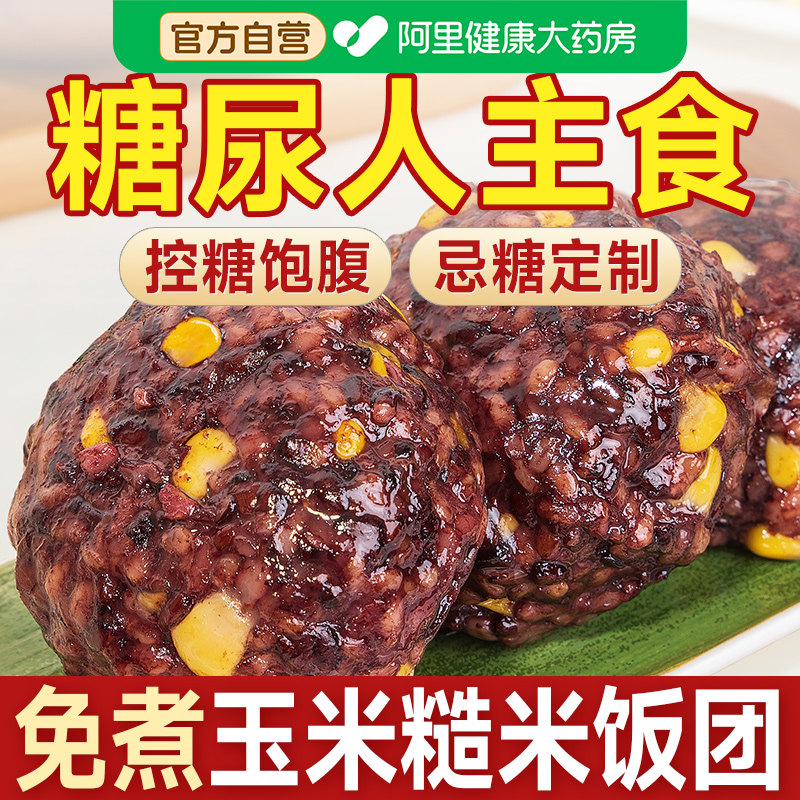 玉米糙米饭团无糖精五谷杂粮糖尿人糖尿饼病人糖友糖人控专用主食图片