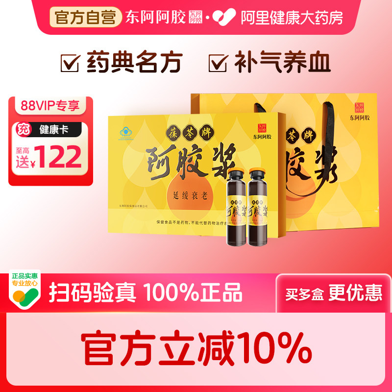 国补10%】东阿阿胶葆苓牌阿胶浆24支延缓衰老补气养血双补口服液