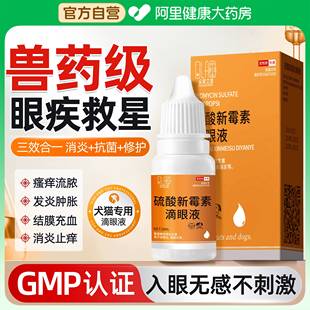 硫酸新霉素滴眼液猫咪眼药水消炎狗狗眼药水宠物用眼睛发炎流泪痕
