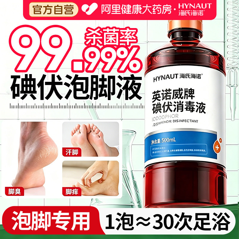 海氏海诺碘伏消毒液医用泡脚专用高浓度大瓶杀菌脚汗克星官方正品