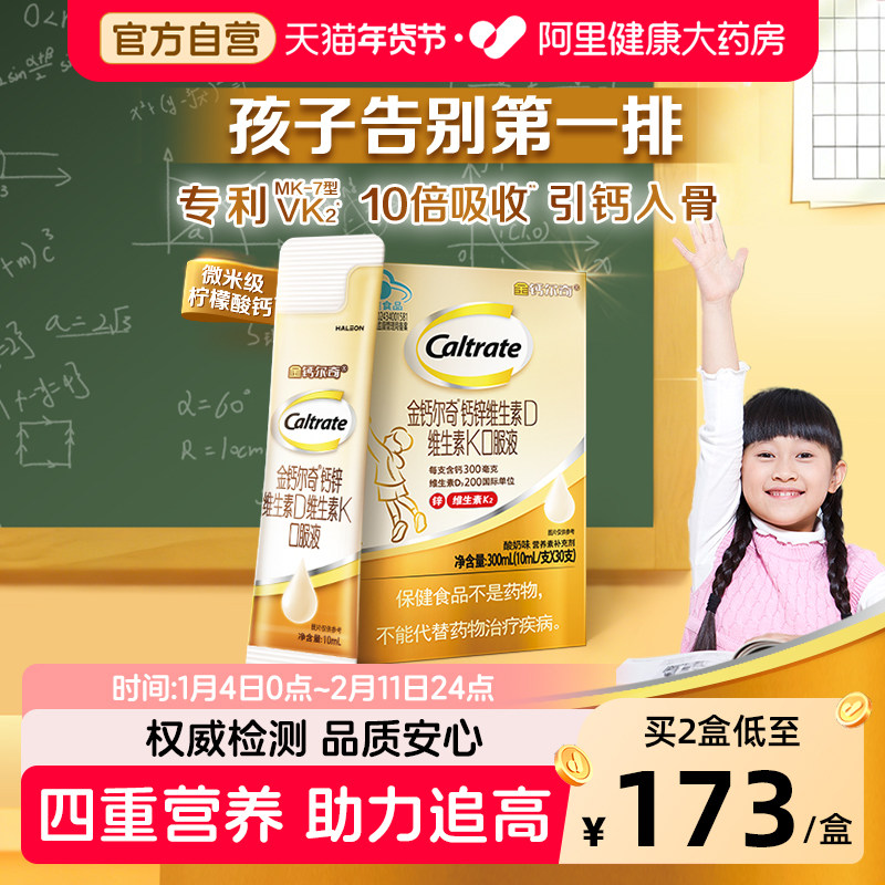 金钙尔奇儿童液体钙柠檬酸钙锌DVK口服液青少年补钙年货礼盒,保健食品/膳食营养补充食品,钙铁锌/钙镁,淘宝优惠券,粉丝福利购,淘宝优惠卷