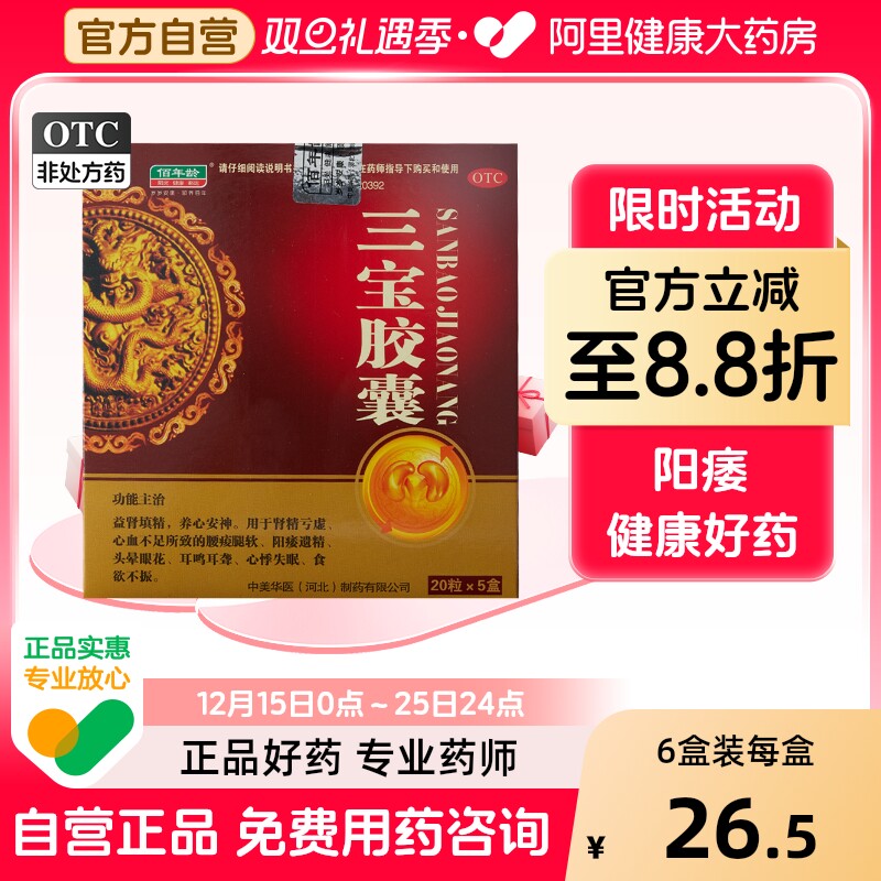 【自营】【佰年龄】三宝胶囊300mg*100粒/盒阳痿失眠食欲不振肾精亏虚耳鸣