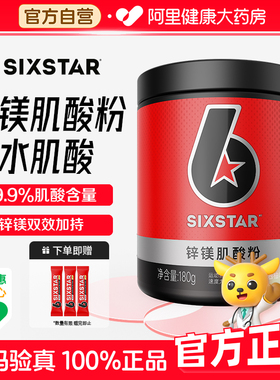 SIXSTAR六星锌镁肌酸粉180g一水肌酸耐力爆发力运动健身增肌氮泵
