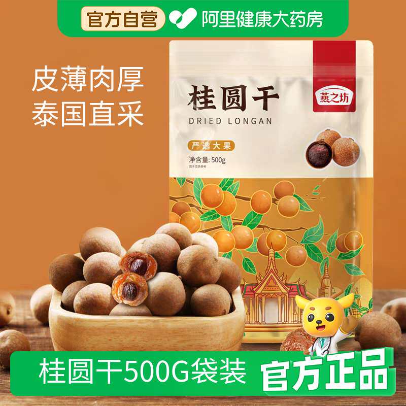 燕之坊桂圆干500g补气养血桂圆肉干泡水泡茶皮薄肉厚龙眼