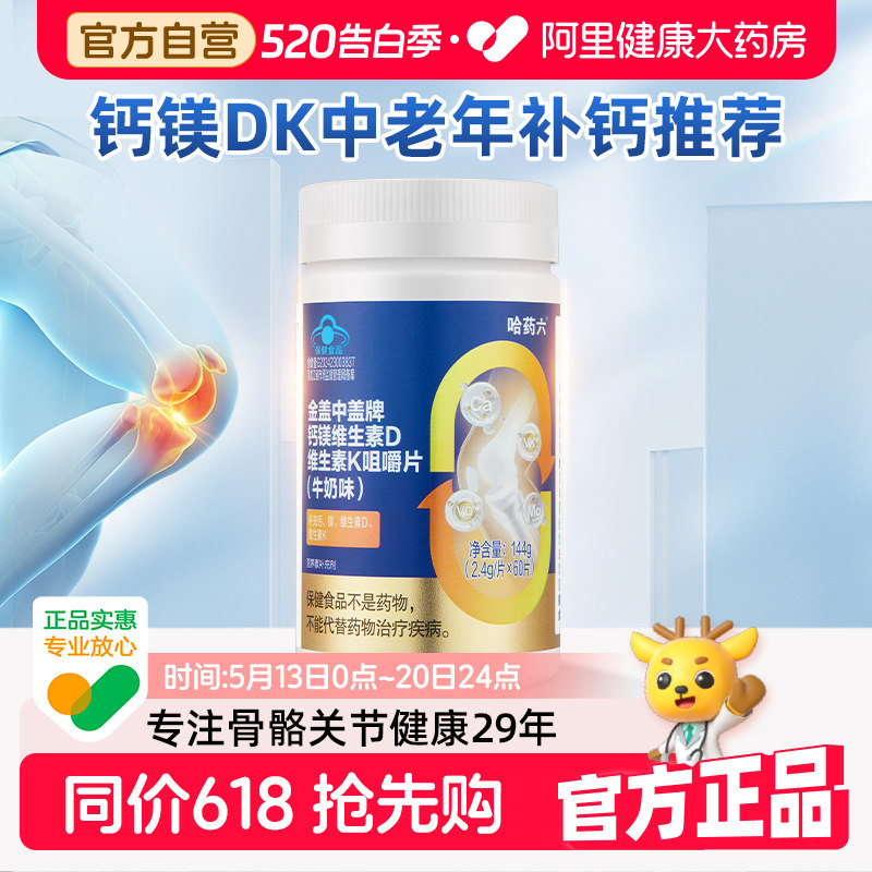 哈药新盖中盖钙镁DK2钙片人女性孕妇补钙男性成年腿抽筋中老年人