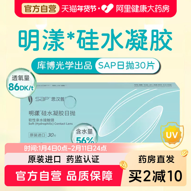 SAP思汉普明漾隐形眼镜日抛30片硅水凝胶高透氧近视透明非清氧清,隐形眼镜/护理液,隐形眼镜,淘宝优惠券,粉丝福利购,淘宝优惠卷