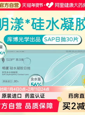 SAP思汉普明漾隐形眼镜日抛30片硅水凝胶高透氧近视透明非清氧清