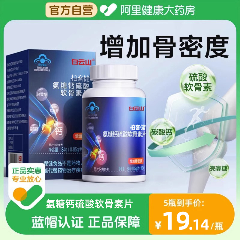 白云山氨糖软骨素片增骨密度加