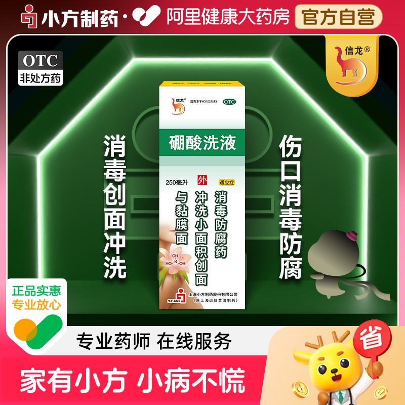 【自营】【信龙】硼酸洗液3%*250ml*1瓶/盒消毒湿疹皮肤消毒冲洗瘙痒