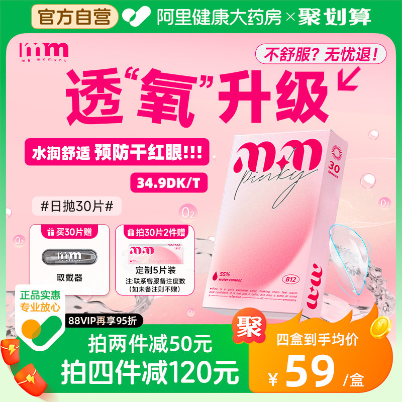 【透氧升级】MM隐形眼镜B12日抛小粉片透明近视舒适官方正品30片