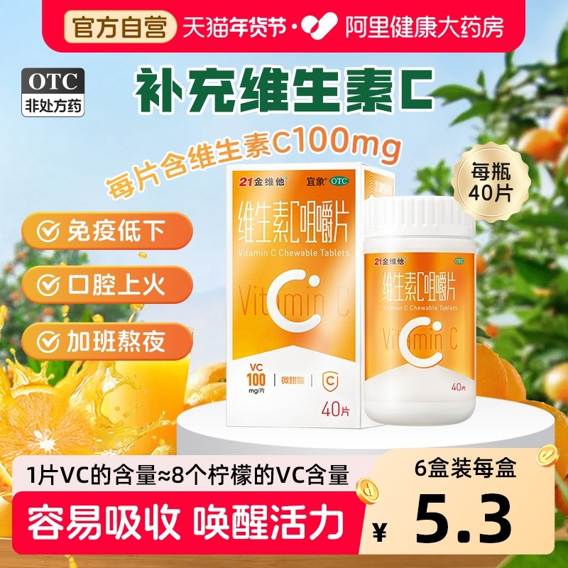 21金维他维生素c咀嚼片官方正品成人儿童补充维c泡腾片缺乏症vc,OTC药品/国际医药,维矿物质,淘宝优惠券,粉丝福利购,淘宝优惠卷