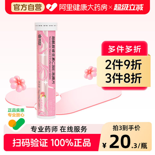 康恩贝维生素C泡腾片烟酰胺C+E多维片VE补水VCVB