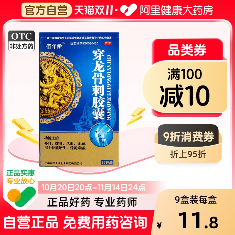 【佰年龄】穿龙骨刺胶囊0.5g*36粒/盒骨质增生补肾止痛活血