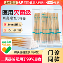 可孚医用棉签小头细耳鼻喉专用细长15cm无菌棉棒掏耳朵单头一次性
