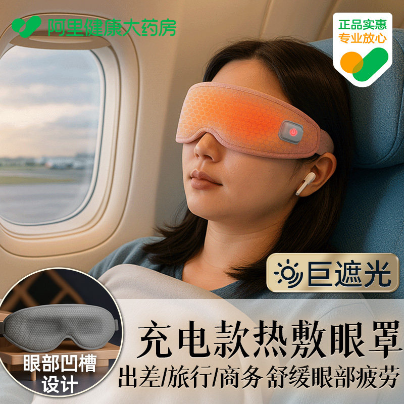 加热眼罩热敷充电蒸汽式恒温护眼无线热敷缓解眼疲劳眼罩充电护眼,居家日用,冰敷/热敷眼罩,淘宝优惠券,粉丝福利购,淘宝优惠卷