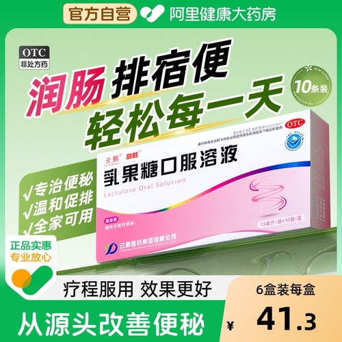 【自营】【云鹏】乳果糖口服溶液15ml*10袋/盒