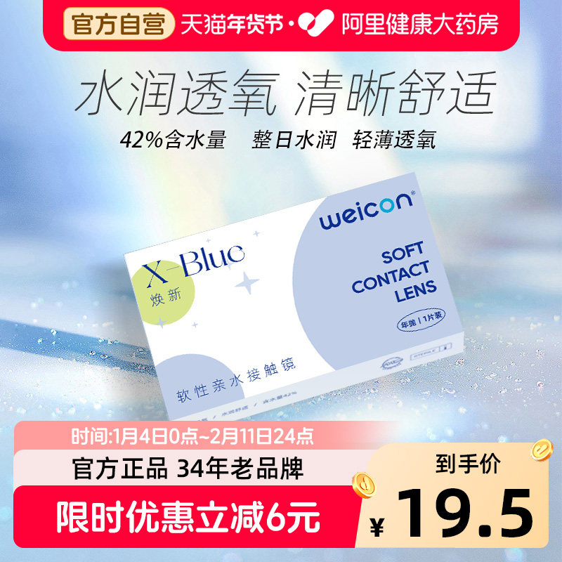 卫康XBLUE隐形眼镜年抛焕新近视1片透明水凝胶隐影型新手易戴